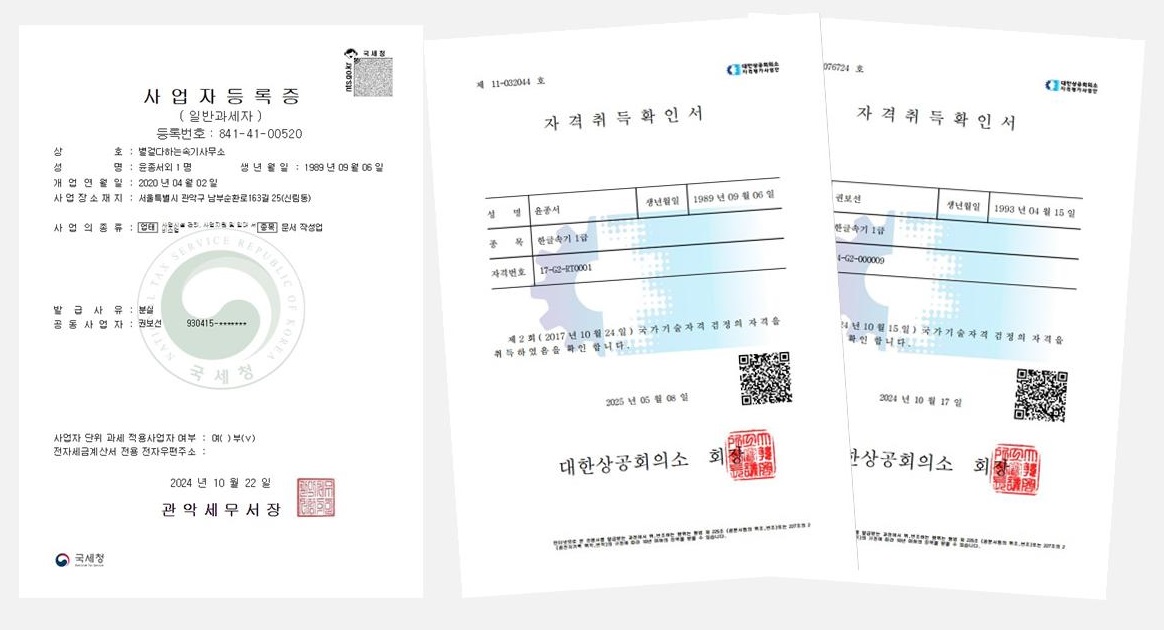 사업자등록증 및 자격증